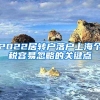 2022居转户落户上海个税容易忽略的关键点