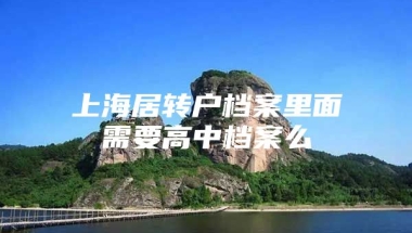 上海居转户档案里面需要高中档案么