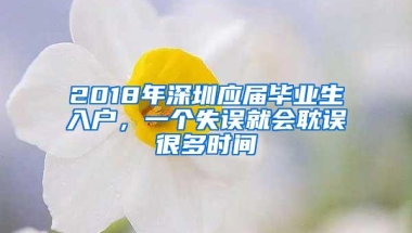 2018年深圳应届毕业生入户，一个失误就会耽误很多时间