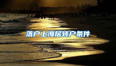 落户上海居转户条件