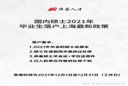 国内硕士2021年毕业生落户上海最新政策