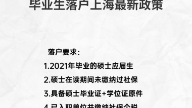 国内硕士2021年毕业生落户上海最新政策