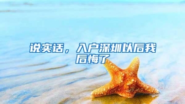 说实话，入户深圳以后我后悔了