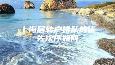 上海居转户排队的优先次序如何