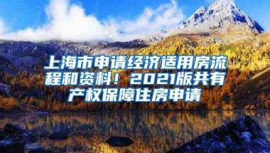 上海市申请经济适用房流程和资料！2021版共有产权保障住房申请