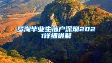 罗湖毕业生落户深圳2021详细讲解