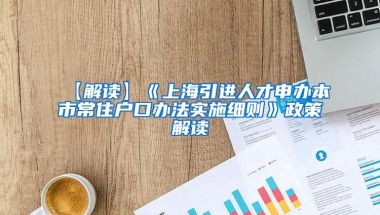 【解读】《上海引进人才申办本市常住户口办法实施细则》政策解读