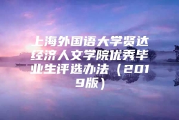 上海外国语大学贤达经济人文学院优秀毕业生评选办法（2019版）