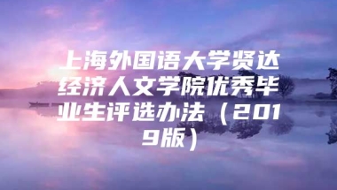 上海外国语大学贤达经济人文学院优秀毕业生评选办法（2019版）