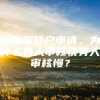 上海居转户申请，为什么有人审核快有人审核慢？