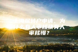 上海居转户申请，为什么有人审核快有人审核慢？