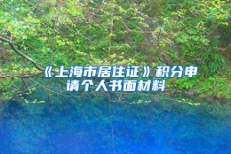 《上海市居住证》积分申请个人书面材料