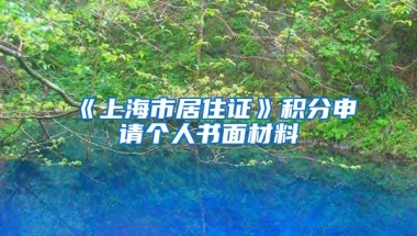 《上海市居住证》积分申请个人书面材料