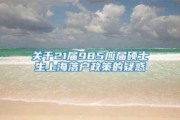 关于21届985应届硕士生上海落户政策的疑惑