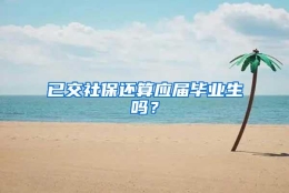 已交社保还算应届毕业生吗？