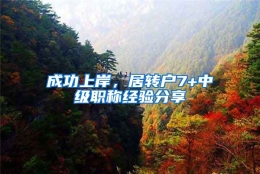 成功上岸，居转户7+中级职称经验分享