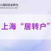 2022年上海落户社保基数不变，走居转户该如何缴纳社保基数？