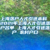 上海落户人才引进本科 2021年上海人才引进落户名单 上海人才引进落户 农村户口