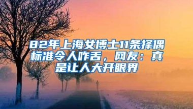 82年上海女博士11条择偶标准令人咋舌，网友：真是让人大开眼界