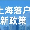 【政策时讯】应届生落户与留学生落户的政策实务