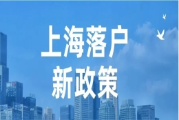 【政策时讯】应届生落户与留学生落户的政策实务