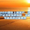 2021想在上海落户，这个证书可以帮到你，且能节省高昂社保费用