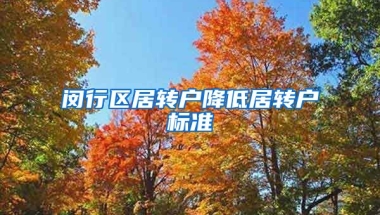 闵行区居转户降低居转户标准