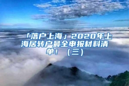 「落户上海」2020年上海居转户最全申报材料清单！（三）