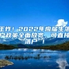 王炸！2022年应届生落户政策全面放宽，可直接落户 ！