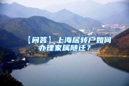 【问答】上海居转户如何办理家属随迁？