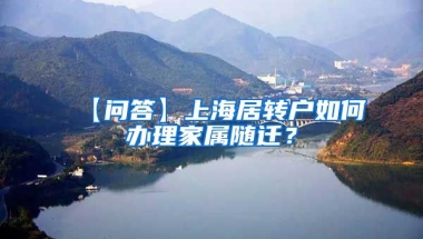 【问答】上海居转户如何办理家属随迁？