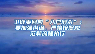 卫健委回应“入户消杀”：要加强沟通，严格按照规范和流程执行