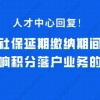 人才中心回复!社保延期缴纳期间，不影响积分落户业务的办理