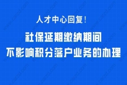 人才中心回复!社保延期缴纳期间，不影响积分落户业务的办理