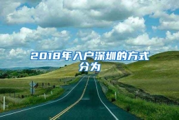 2018年入户深圳的方式分为