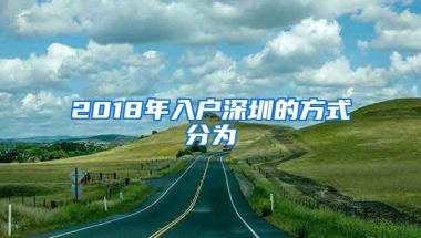 2018年入户深圳的方式分为