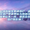 上海应届生申请落户，递交落户申请单位与缴纳社保单位不一样，是否会对落户有影响？