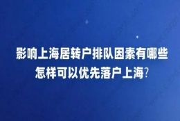 影响上海居转户排队因素有哪些？怎样可以优先落户上海？