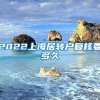 2022上海居转户复核要多久