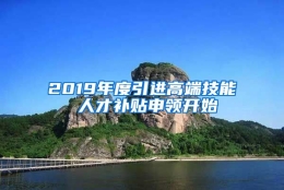 2019年度引进高端技能 人才补贴申领开始