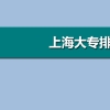 上海多少分能上大专,上海大专院校最低分数线