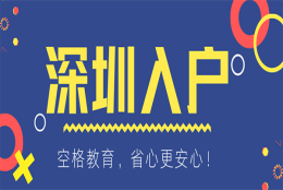 深圳入户本科非全日制(非全日制本科入户深圳流程)