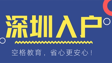 深圳入户本科非全日制(非全日制本科入户深圳流程)