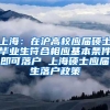 上海：在沪高校应届硕士毕业生符合相应基本条件即可落户 上海硕士应届生落户政策