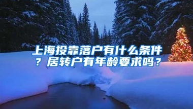 上海投靠落户有什么条件？居转户有年龄要求吗？