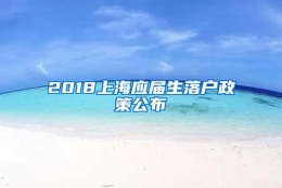 2018上海应届生落户政策公布