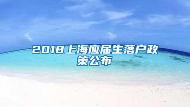 2018上海应届生落户政策公布