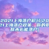 2021上海落户积分(2021上海落户政策，你的职称未必能落户)