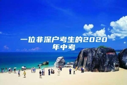 一位非深户考生的2020年中考