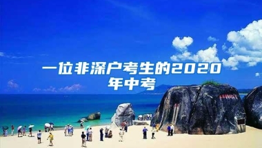 一位非深户考生的2020年中考